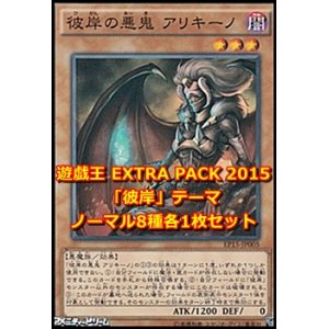 画像: EXTRA PACK 2015「彼岸」テーマ ノーマル8種各1枚セット