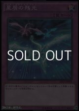 画像: 【スーパーレア】星屑の残光