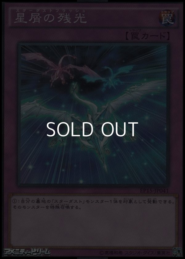 画像1: 【スーパーレア】星屑の残光 (1)