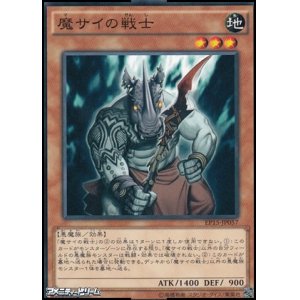 画像: 【ノーマル】魔サイの戦士