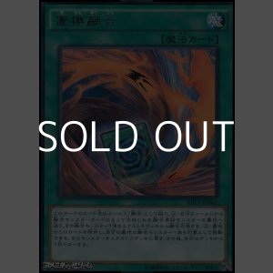 画像: 【レア】置換融合