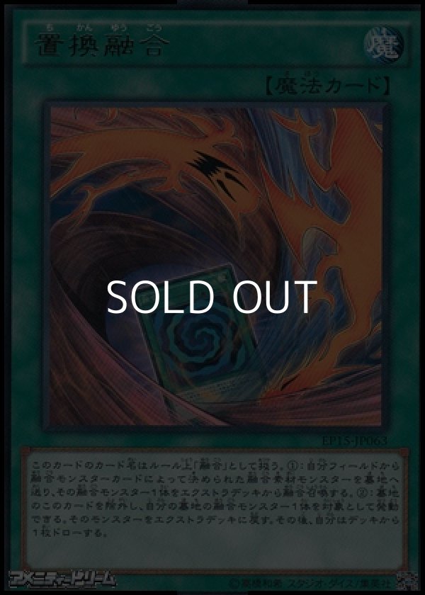 画像1: 【レア】置換融合 (1)