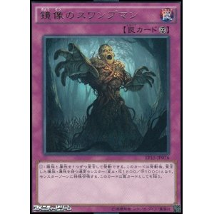 画像: 【レア】鏡像のスワンプマン