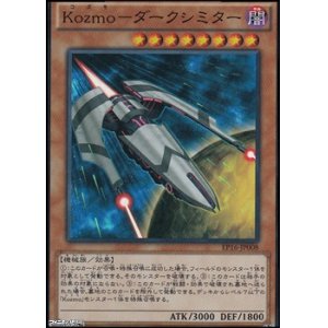 画像: 【スーパーレア】Kozmo-ダークシミター