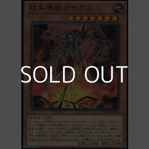 画像: 【ノーマル】粘糸壊獣クモグス