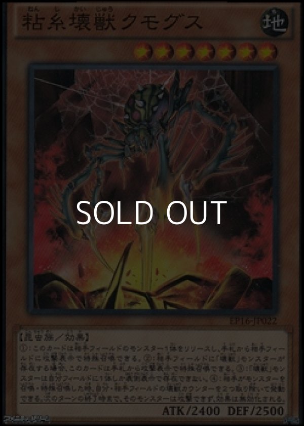 画像1: 【ノーマル】粘糸壊獣クモグス (1)