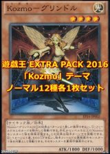 画像: 遊戯王 EXTRA PACK 2016 「Kozmo」テーマノーマル 12種各1枚セット