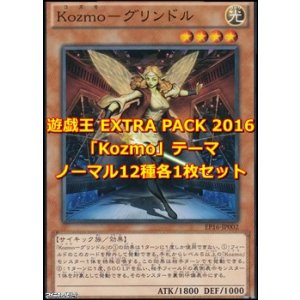 画像: 遊戯王 EXTRA PACK 2016 「Kozmo」テーマノーマル 12種各1枚セット