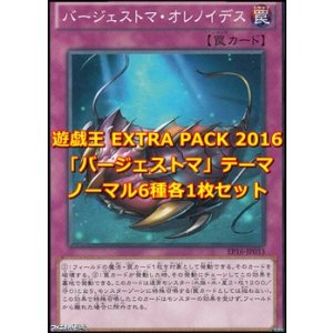 画像: 遊戯王 EXTRA PACK 2016 「バージェストマ」テーマノーマル 6種各1枚セット