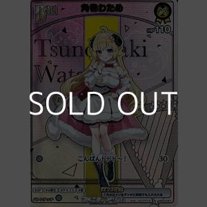 画像: 【HR】角巻わため