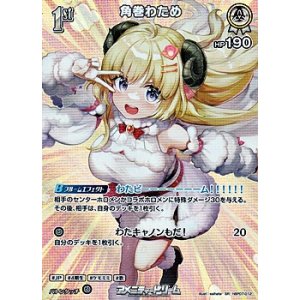 画像: 【SR】角巻わため