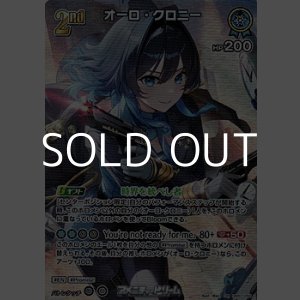 画像: 【SR】オーロ・クロニー