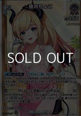 画像: 【SR】癒月ちょこ