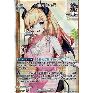 画像: 【SR】癒月ちょこ