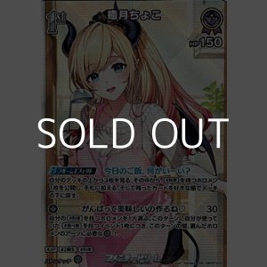 画像: 【SR】癒月ちょこ