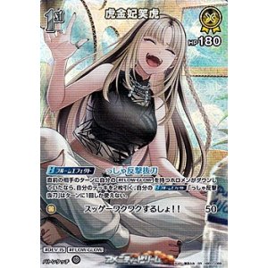 画像: 【SR】虎金妃笑虎