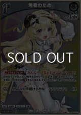 画像: 【S】角巻わため