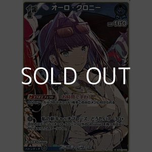 画像: 【S】オーロ・クロニー