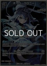 画像: 【S】オーロ・クロニー