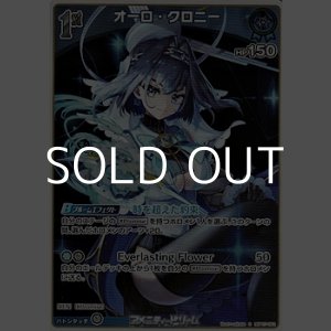 画像: 【S】オーロ・クロニー