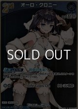 画像: 【S】オーロ・クロニー