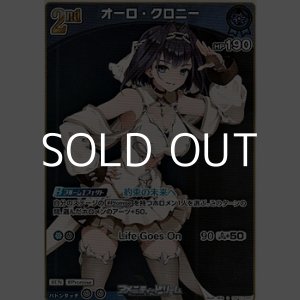 画像: 【S】オーロ・クロニー