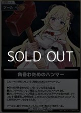 画像: 【S】角巻わためのハンマー