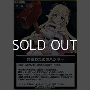 画像: 【S】角巻わためのハンマー