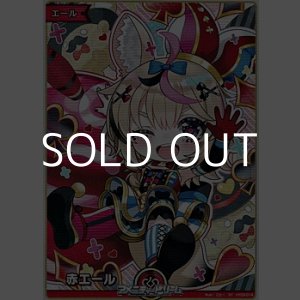 画像: 【SY】赤エール (尾丸ポルカ)