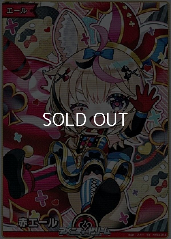 画像1: 【SY】赤エール (尾丸ポルカ) (1)