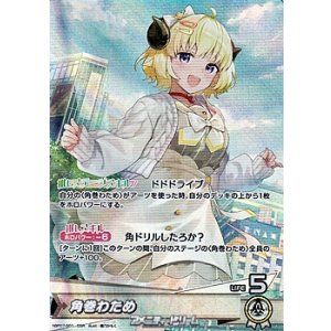 画像: 【OSR】角巻わため