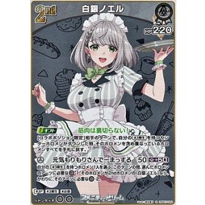 画像: 【R】白銀ノエル