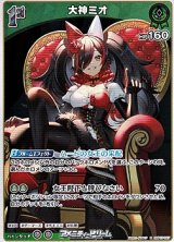 画像: 【R】大神ミオ