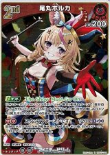 画像: 【R】尾丸ポルカ