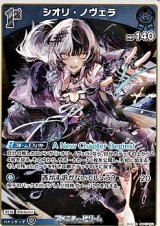 画像: 【R】シオリ・ノヴェラ