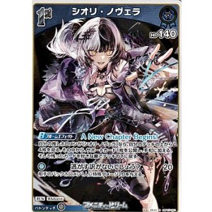 画像: 【R】シオリ・ノヴェラ