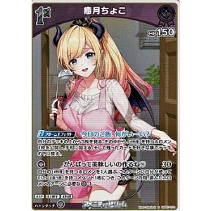 画像: 【R】癒月ちょこ