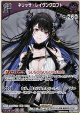 画像: 【R】ネリッサ・レイヴンクロフト