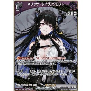 画像: 【R】ネリッサ・レイヴンクロフト