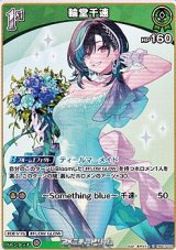 画像: 【U】輪堂千速