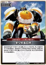 画像: 【U】ギリわるロボ