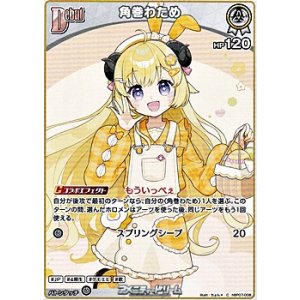 画像: 【C】角巻わため