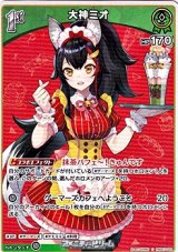 画像: 【C】大神ミオ