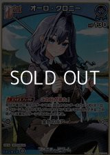 画像: 【C】オーロ・クロニー