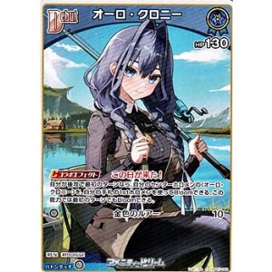 画像: 【C】オーロ・クロニー