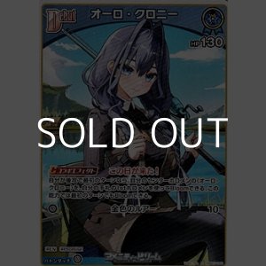 画像: 【C】オーロ・クロニー