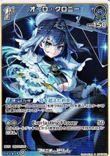 画像: 【C】オーロ・クロニー