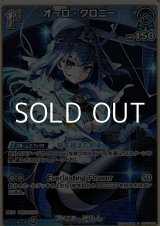 画像: 【C】オーロ・クロニー