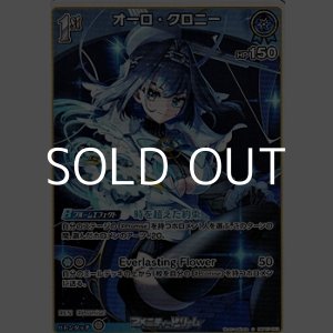 画像: 【C】オーロ・クロニー