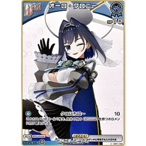 画像: 【C】オーロ・クロニー